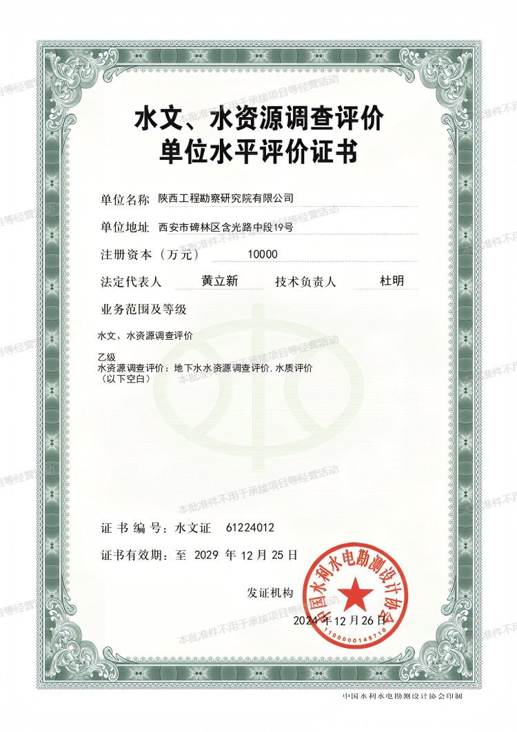 水文、水資源調(diào)查評價(jià)單位水平評價(jià)證書（乙級）.png