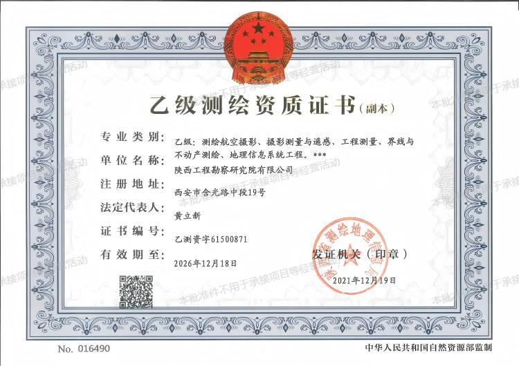 乙級(jí)測繪資質(zhì)證書.jpg